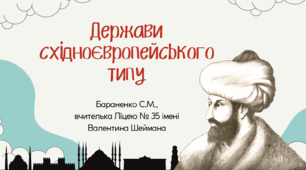 Презентація "Держави східноєвропейського типу"