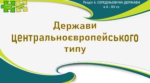 НУШ / Презентація «Держави центральноєвропейського типу»