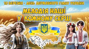 Анімована інформаційно-ігрова презентація "Мелодія нації у кожному серці" 10 березня - День Державного Гімну України 2025