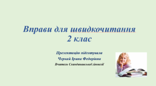 Презентація "Вправи для швидкочитання 2 клас"