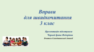 Презентація "Вправи для швидкочитання 3 клас"