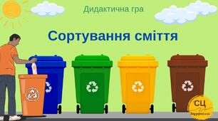 Дидактична гра "Сортування сміття"