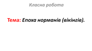 Епоха норманів (вікінгів).