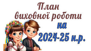 План виховної роботи для 5 класу на ІІ семестр