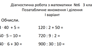 Діагностична робота з математики для 3 класу №6 з теми  "Позатабличне множення та ділення"
