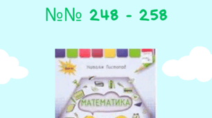 Презентація з математики, із розв'язаними завданнями №№ 248-258