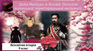 Доба Мейдзі» в Японії. Початок японської територіальної експансії.