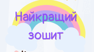 Наліпка «Найкращий зошит»