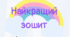 Наліпка «Найкращий зошит»