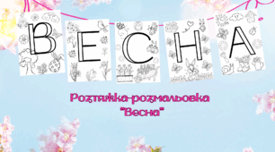 Розтяжка-розмальовка "Весна"