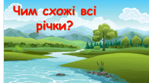 Презентація "Річки України. Чим схожі всі річки?" 4 клас