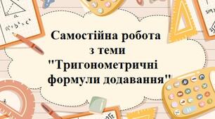 Тригонометричні формули додавання