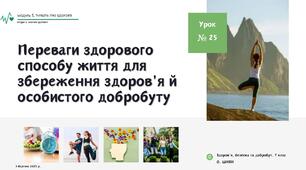 Переваги здорового способу життя для збереження здоров'я й особистого добробуту. 7 КЛАС. О. ШИЯН