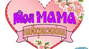 До Дня матері