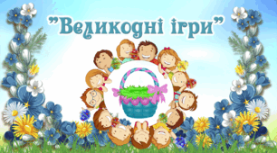 Великодні ігри