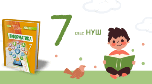 Комп’ютерна анімація. Професії в галузі комп’ютерної анімації_7 клас НУШ
