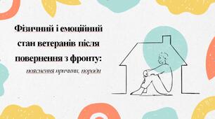 Фізичний та емоційний стан ветеранів після повернення з фронту