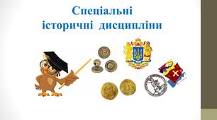 Спеціальні історичні дисципліни