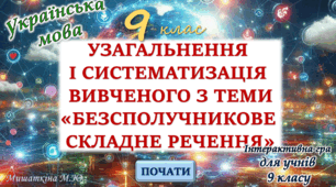 Узагальнення вивченого з теми "Безсполучникове складне речення" 9 клас