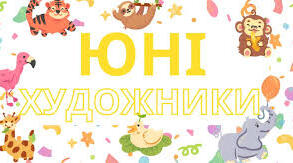 Сценарій виховного заходу "Веселі художники"