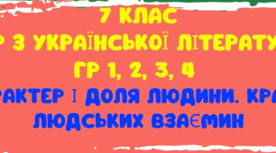КПР ЗА ТЕМАМИ «ХАРАКТЕР І ДОЛЯ ЛЮДИНИ. КРАСА ЛЮДСЬКИХ ВЗАЄМИН» (ТВОРЧІСТЬ В. ВИННИЧЕНКА, ЛІНИ КОСТЕНКО, ОКСАНИ РАДУШИНСЬКОЇ, АНАТОЛІЯ ДІМАРОВА, ГРИГОРА ТЮТЮННИКА, НАТАЛКИ МАЛЕТИЧ)