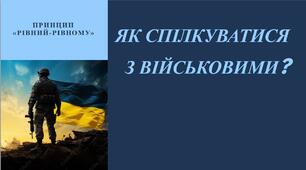 Як спілкуватися з військовими.