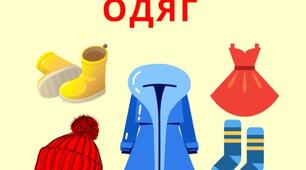 Тема: " Одяг і взуття. Мовний матеріал ".