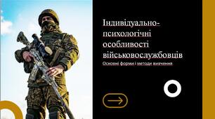 Основні форми і методи вивчення індивідуально-психологічних особливостей військовослужбовців