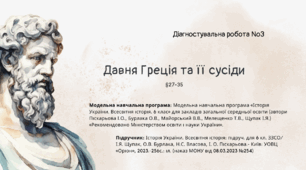 Діагностувальна робота №3: "Давня Греція та її сусіди" (ч.1)