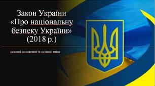 Закон України «Про національну безпеку України» (2018 р.)