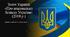 Закон України «Про національну безпеку України» (2018 р.)