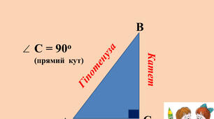  Прямокутний трикутник. Властивості прямокутного трикутника 7