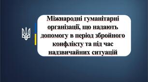 Міжнародні гуманітарні організації, що надають допомогу в період збройного конфлікту та під час надзвичайних ситуацій