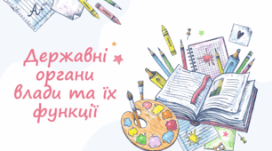 Державні органи влади та їх функції. Система органів державної влади в Україні. Верховна Рада України. Кабінет міністрів України. Місцеві державні адміністрації в системі державного управління. Суди та їх призначення. Президент України. 7 клас