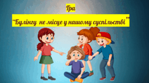 Гра "Булінгу не місце в нашому суспільстві"