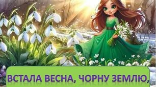 Т.Г.Шевченко "Встала весна" заучування вірша