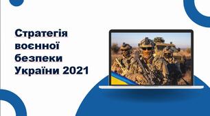 Стратегія воєнної безпеки України 2021