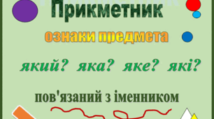 Прикметник (групи, творення присвійних прикметників, суфікси ов, ев). Самостійна робота. 6 клас