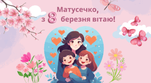 Листівки для привітання матусі до 8 березня