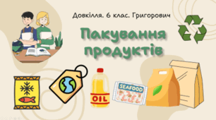 Пакування продуктів