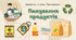 Пакування продуктів