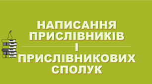 Урок 32. Практикум з правопису прислівників і прислівникових сполук. 
