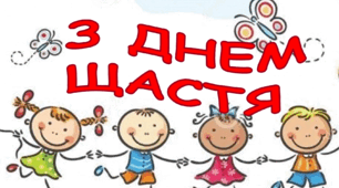 Матеріали до Міжнародного дня щастя