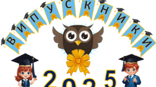Оформлення  дошки  "Випускники  2025"