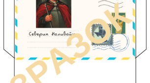 Гра "Історичні конверти: козацько-селянські повстання кінця XVI - 20-30-х  рр. XVII ст." 8 клас