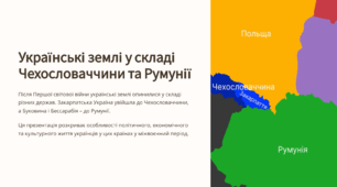 Українські землі у складі Чехословаччини та Румунії