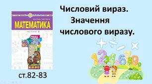 Презентація уроку на тему «Числовий вираз. Значення числового виразу».
