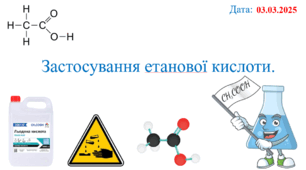 Презентація для учнів 9 класу на тему: «Застосування етанової кислоти».