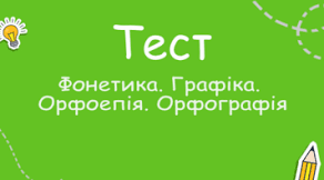 5 клас. Діагностична робота з теми "Фонетика. Орфоепія. Орфографія" (частина ІІІ)(ГР 2,4)