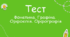 5 клас. Діагностична робота з теми "Фонетика. Орфоепія. Орфографія" (частина ІІІ)(ГР 2,4)